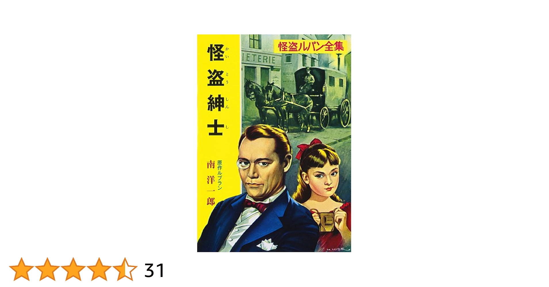 文庫版　怪盗ルパン　全20巻セット　ポプラ社　ルブラン原作　南洋一郎 文庫版 怪盗ルパン（全20巻）｜文庫版 怪盗ルパン｜本を探す